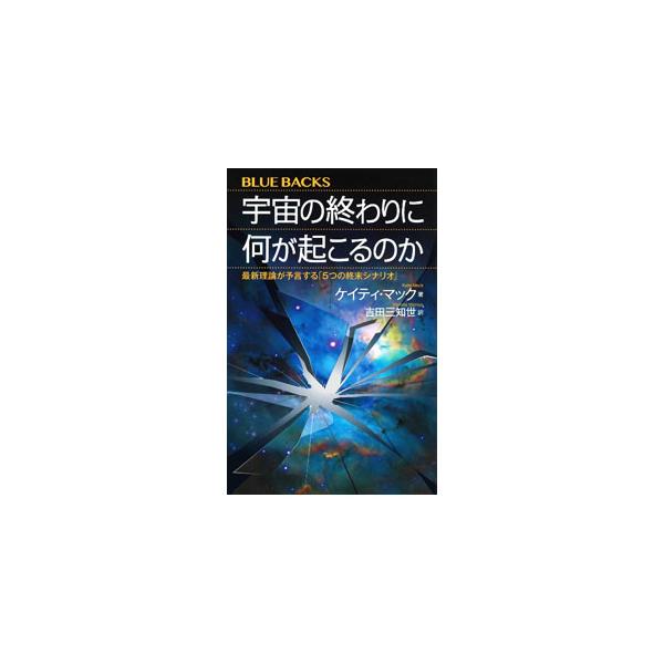 最新の物理学は「宇宙の最期」をどう考えているのか。宇宙全体が収縮し、つぶれて終わるビッグクランチか。あるいは、膨張の末、活動を停止する熱的死か…。気鋭の研究者が５つのシナリオを徹底解説する。■カテゴリ：中古本■ジャンル：産業・学術・歴史 天...