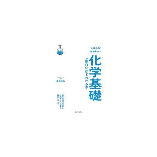 ■カテゴリ：中古本■ジャンル：産業・学術・歴史 化学■出版社：ＫＡＤＯＫＡＷＡ■出版社シリーズ：■本のサイズ：単行本■発売日：2022/11/01■カナ：ダイガクニュウシカメダカズヒサノカガクキソガオモシロイホドワカルホン カメダカズヒサ