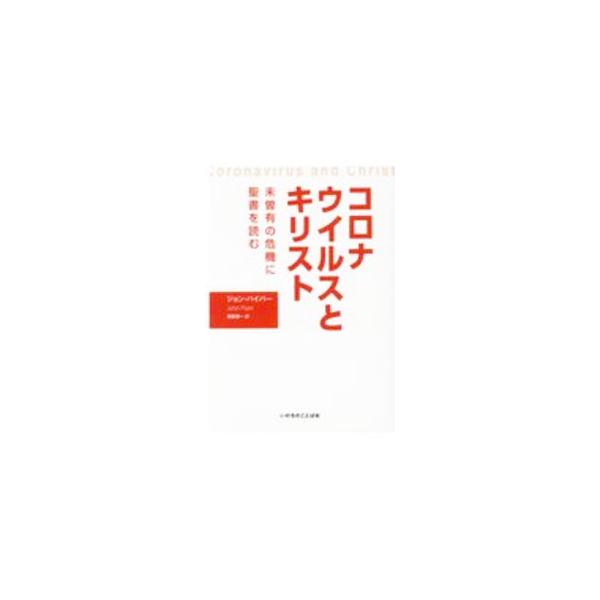■カテゴリ：中古本■ジャンル：産業・学術・歴史 キリスト教■出版社：いのちのことば社■出版社シリーズ：■本のサイズ：単行本■発売日：2020/07/01■カナ：コロナウイルストキリストミゾウノキキニセイショヲヨム ジョンパイパー
