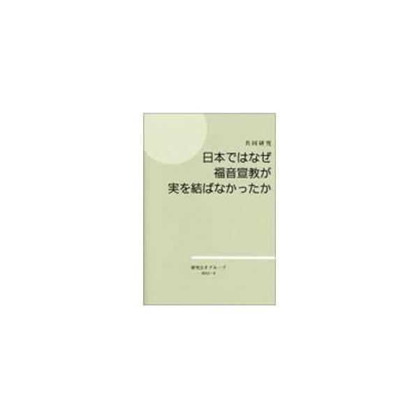 ■カテゴリ：中古本■ジャンル：産業・学術・歴史 キリスト教■出版社：いのちのことば社■出版社シリーズ：■本のサイズ：単行本■発売日：2012/09/30■カナ：ニホンデハナゼフクインセンキョウガミヲムスバナカッタカ ケンキュウカイエフグループ