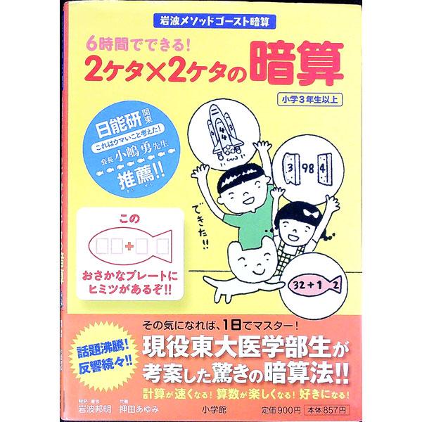 ■カテゴリ：中古本■ジャンル：産業・学術・歴史 数学■出版社：小学館クリエイティブ■出版社シリーズ：■本のサイズ：単行本■発売日：2011/07/05■カナ：６ジカンデデキル２ケタカケル２ケタノアンザン イワナミクニアキ