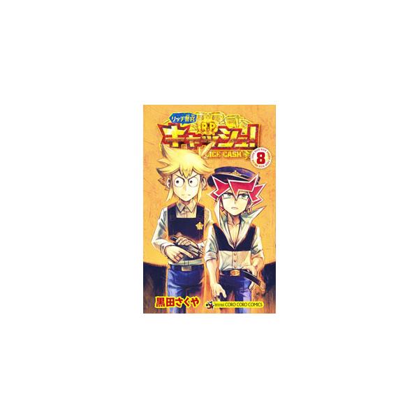 ■カテゴリ：中古コミック■ジャンル：少年■出版社：小学館■掲載紙：てんとう虫コミックス■本のサイズ：新書版■発売日：2022/12/27■カナ：リッチケイカンキャッシュ クロダサクヤ