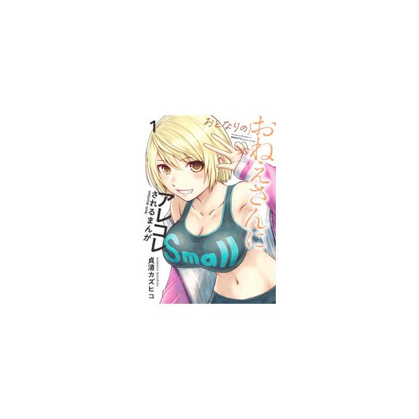 おとなりのおねえさんにアレコレされるまんが 1／貞清カズヒコ