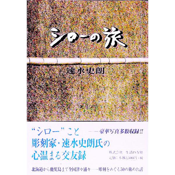 ■カテゴリ：中古本■ジャンル：女性・生活・コンピュータ 芸術・美術■出版社：生活の友社■出版社シリーズ：■本のサイズ：単行本■発売日：2000/10/27■カナ：シローノタビ ハヤミシロウ