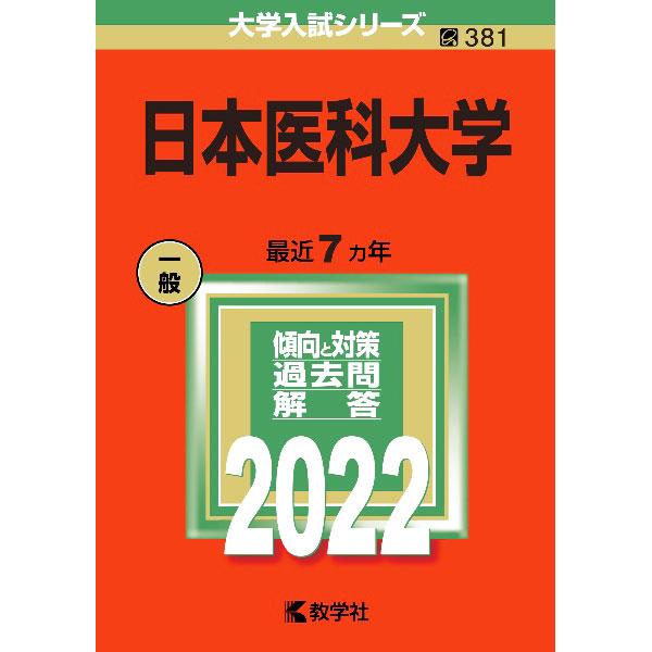 ■カテゴリ：中古本■ジャンル：産業・学術・歴史 学術その他■出版社：教学社■出版社シリーズ：大学入試シリーズ■本のサイズ：単行本■発売日：2021/09/25■カナ：ニホンイカダイガク２０２２ネンバン キョウガクシャヘンシュウブ