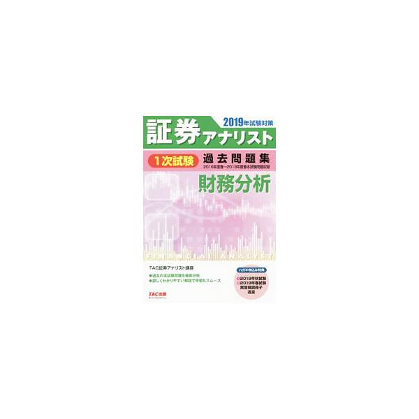 ■カテゴリ：中古本■ジャンル：産業・学術・歴史 学術その他■出版社：ＴＡＣ■出版社シリーズ：■本のサイズ：単行本■発売日：2018/12/25■カナ：ショウケンアナリストイチジシケンカコモンダイシュウザイムブンセキ２０１９ネンシケンタイサク...