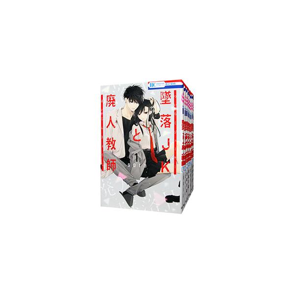 墜落JKと廃人教師　1-20 全巻セット　特典付き　sora先生 墜落JKと廃人教師 全巻セット（全20巻） | 八文字屋OnlineStore