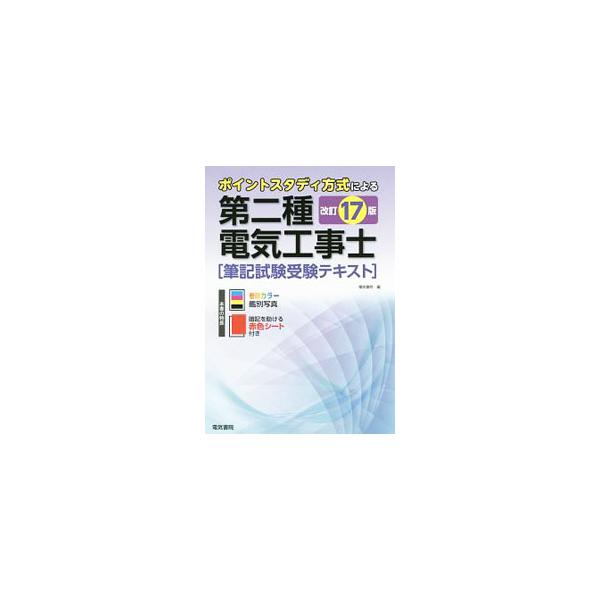 第二種電気工事士筆記試験受験テキスト 改訂17版／電気書院