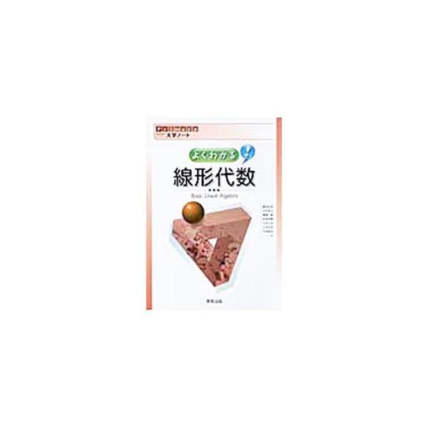 ■カテゴリ：中古本■ジャンル：産業・学術・歴史 数学■出版社：実教出版■出版社シリーズ：■本のサイズ：単行本■発売日：2011/12/20■カナ：プライマリーダイガクノートヨクワカルセンケイダイスウ フジタタカヒコイシムラナオユキフジオカアツシ