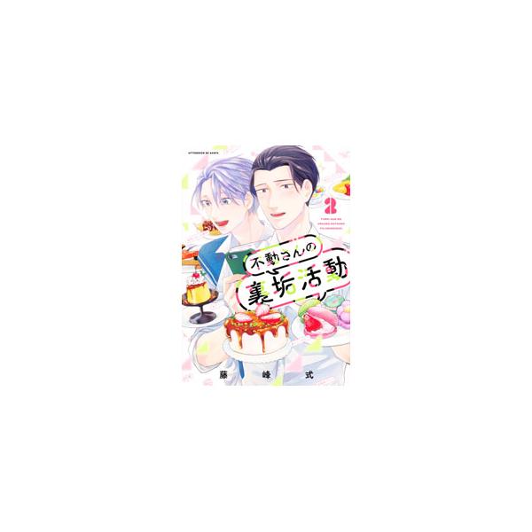 不動さんの裏垢活動 2／藤峰式