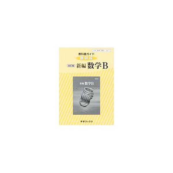 ■カテゴリ：中古本■ジャンル：産業・学術・歴史 数学■出版社：数研図書■出版社シリーズ：■本のサイズ：単行本■発売日：2018/03/01■カナ：キョウカショガイドスウケンバンスウビー３２７シンヘンスウガクビーカイテイバン スウケントショ