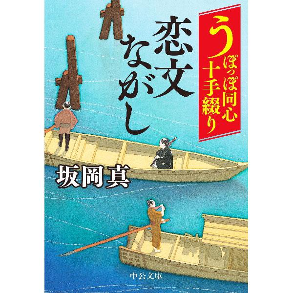 ■カテゴリ：中古本■ジャンル：文芸 小説一般■出版社：中央公論新社■出版社シリーズ：■本のサイズ：文庫■発売日：2022/11/01■カナ：コイブミナガシ サカオカシン