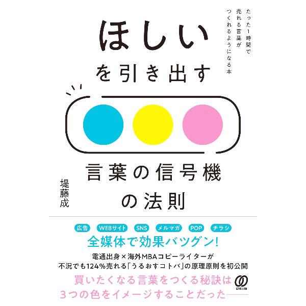 ■カテゴリ：中古本■ジャンル：ビジネス 広告■出版社：ぱる出版■出版社シリーズ：■本のサイズ：単行本■発売日：2022/12/01■カナ：ホシイオヒキダスコトバノシンゴウキノホウソク ツツミフジナリ