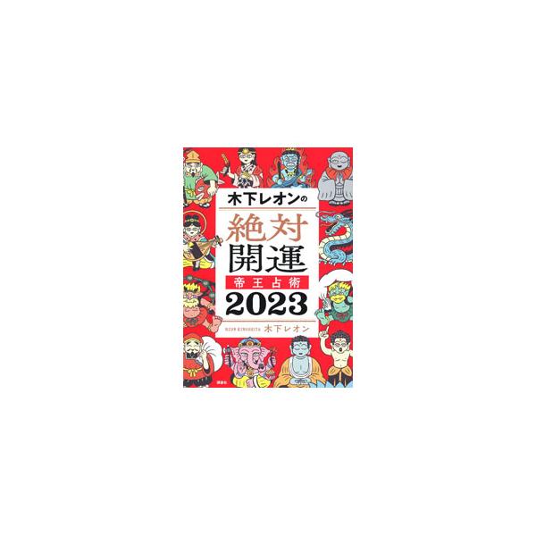 四柱推命、九星気学、神通力を用いた帝王学の原理から生まれた帝王占術。２０２３年の全１２タイプの基本性格を解説し、総合運、恋愛運、結婚運、仕事運、人間関係を占う。２０２３年に行くべき神社・お寺も紹介。■カテゴリ：中古本■ジャンル：女性・生活・...