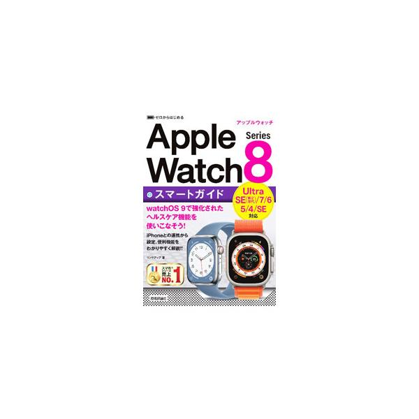 Apple Watch Series8スマートガイド／リンクアップ