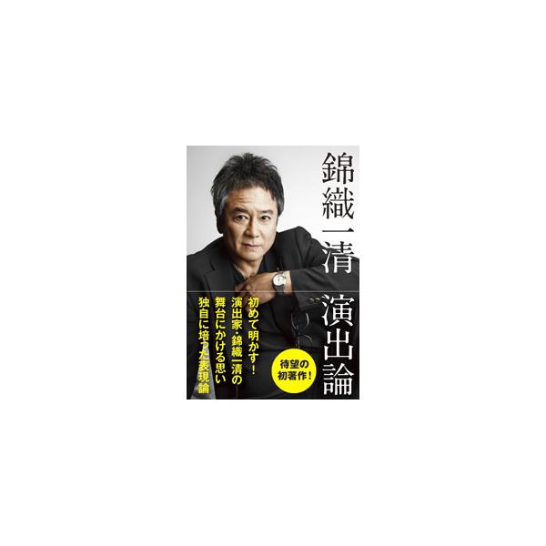 錦織一清 演出論／錦織一清