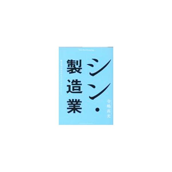 シン・製造業／寺嶋高光
