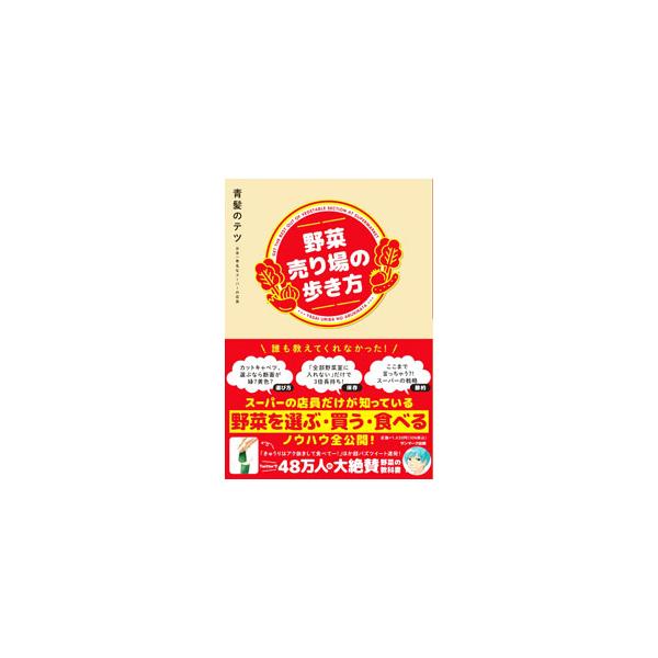 ■カテゴリ：中古本■ジャンル：料理・趣味・児童 園芸■出版社：サンマーク出版■出版社シリーズ：■本のサイズ：単行本■発売日：2022/11/01■カナ：ヤサイウリバノアルキカタ アオガミ　ノ　テツ