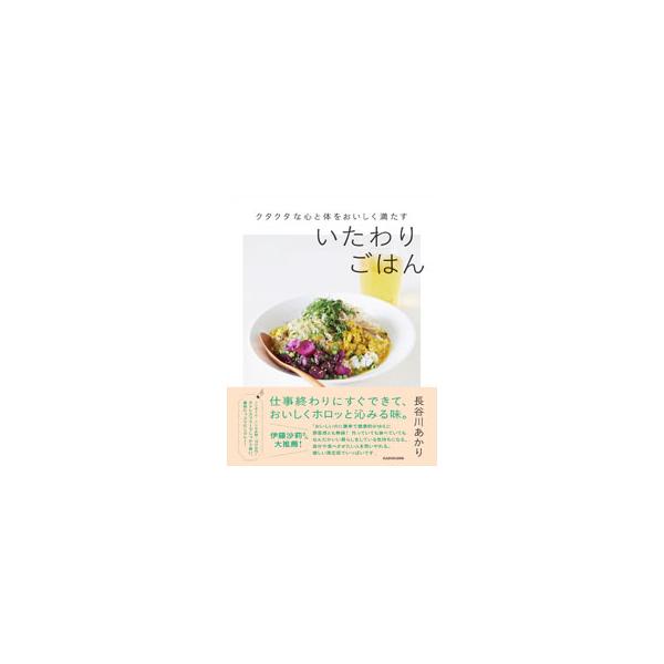 いたわりごはん／長谷川あかり