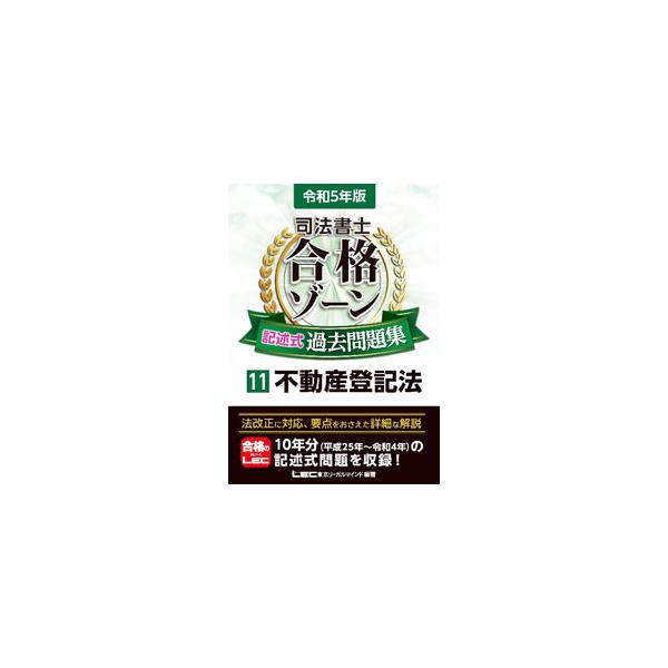 ■カテゴリ：中古本■ジャンル：政治・経済・法律 刑法■出版社：東京リーガルマインド■出版社シリーズ：■本のサイズ：単行本■発売日：2022/12/01■カナ：シホウショシゴウカクゾーンキジュツシキカコモンダイシュウ トウキョウリーガルマインド