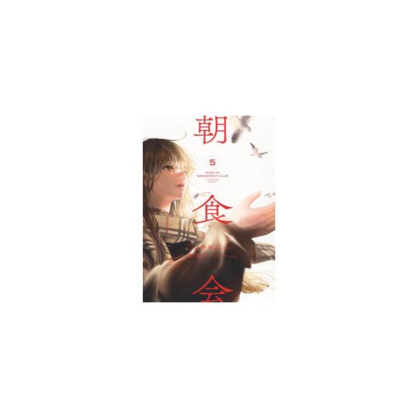 朝食会 5／小林拓己