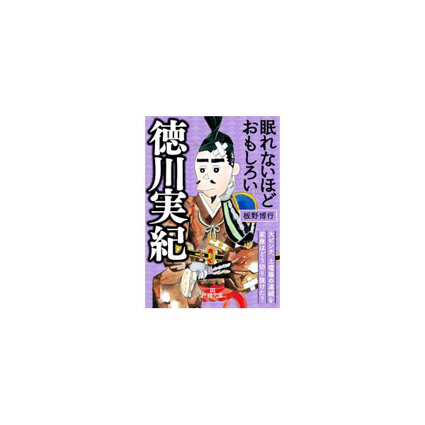 大ピンチ、土壇場の連続を家康はどう切り抜けた？　人生いろいろあったけど、戦国の世を勝ち抜き天下人に上り詰めた男・徳川家康の生涯を、江戸幕府の公式史書「徳川実紀」をベースにたどる。■カテゴリ：中古本■ジャンル：産業・学術・歴史 その他歴史■出...