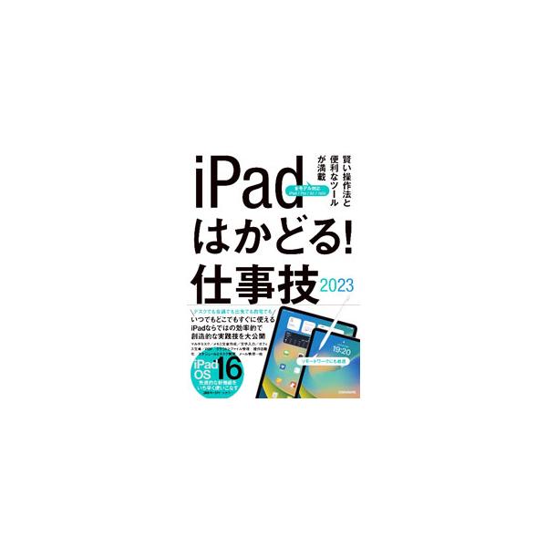 iPadはかどる！仕事技 2023／スタンダーズ