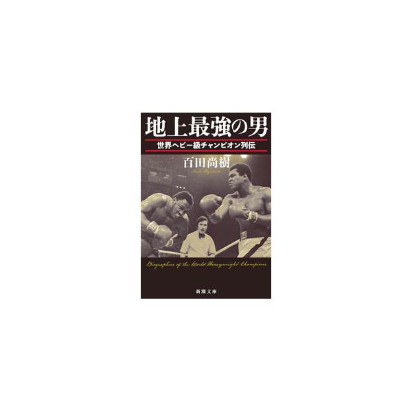 ■カテゴリ：中古本■ジャンル：スポーツ・健康・医療 格闘技■出版社：新潮社■出版社シリーズ：■本のサイズ：文庫■発売日：2022/12/01■カナ：チジョウサイキョウノオトコ ヒャクタナオキ