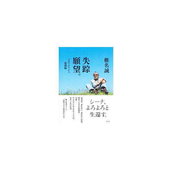 後遺症、進む老い、進まない原稿、募る一方の失踪願望。７８歳の椎名誠のサイアクときどきサイコウのある１年の記録。「新型コロナ感染記」も収録。集英社学芸編集部ウェブサイト連載に書き下ろしを加え単行本化。■カテゴリ：中古本■ジャンル：産業・学術・...
