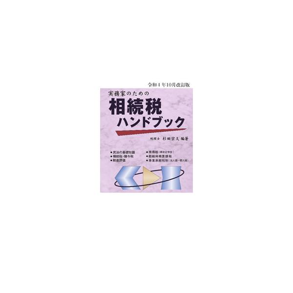 民法の基礎知識から、財産評価の実務、相続税申告のための収集資料までをセットにした手引書。相続税申告実務に役立つポイントを簡潔に解説する。令和４年１０月１日現在の法令に準拠。■カテゴリ：中古本■ジャンル：ビジネス 税金■出版社：コントロール社...