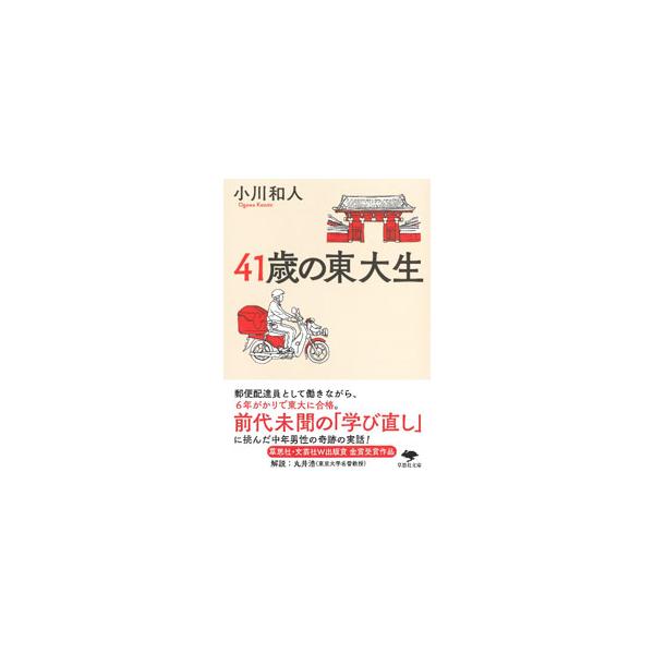 ■カテゴリ：中古本■ジャンル：産業・学術・歴史 ドキュメント・手記■出版社：草思社■出版社シリーズ：■本のサイズ：文庫■発売日：2022/12/01■カナ：ヨンジュウイッサイノトウダイセイ オガワカズト