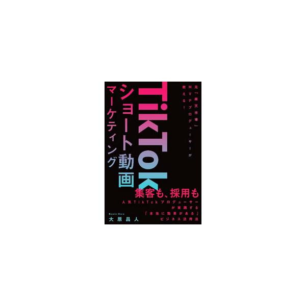 広告費をかけずに数百万人規模にリーチする方法、１本目からバズるための動画戦略など、ＴｉｋＴｏｋをビジネスに使うノウハウを具体的に伝授。これからのビジネスにＴｉｋＴｏｋが必須となる理由も解説する。■カテゴリ：中古本■ジャンル：ビジネス マーケ...