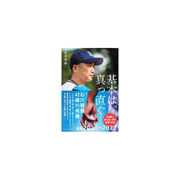 基本は、真っ直ぐ／長谷川晶一