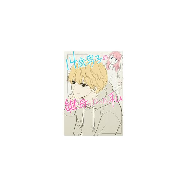 ４０歳のべにゆうが結婚を決めた男性は、１４歳になる「大きな息子」を連れていた。彼は、思春期の難しいお年頃。一つ屋根の下で「本当の家族」になれる日は果たして訪れるのか…！？　家族のきずなを描くコミックエッセイ。■カテゴリ：中古本■ジャンル：女...