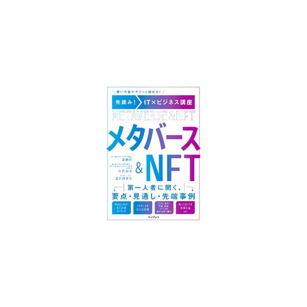 なぜメタバースが注目されているのか。ＮＦＴはなぜ流行っているのか。企業がメタバースやＮＦＴに参入するには…。メタバース＆ＮＦＴの基礎から技術、活用法、法律まで、会話形式で解説する。■カテゴリ：中古本■ジャンル：女性・生活・コンピュータ ホー...