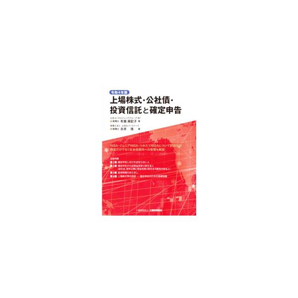 上場株式・公社債・投資信託と確定申告 令和4年版／布施麻記子