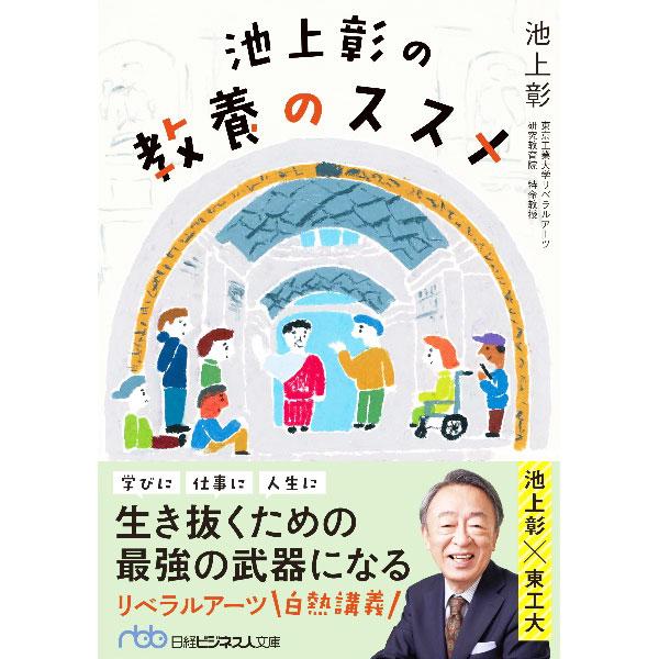 ■カテゴリ：中古本■ジャンル：産業・学術・歴史 学問■出版社：日経ＢＰ日本経済新聞出版■出版社シリーズ：■本のサイズ：文庫■発売日：2022/12/01■カナ：イケガミアキラノキョウヨウノススメ イケガミアキラ