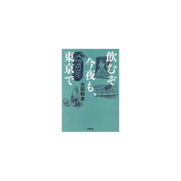 飲むぞ今夜も、東京で／太田和彦