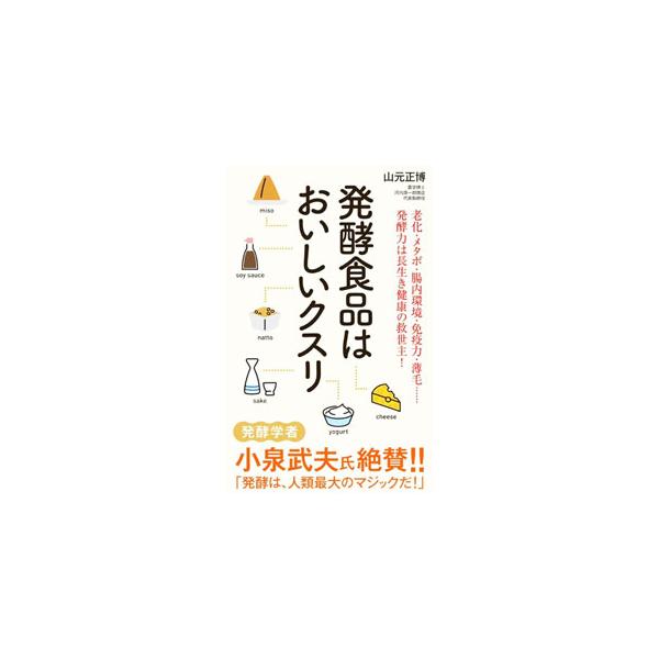 発酵食品はおいしいクスリ／山元正博
