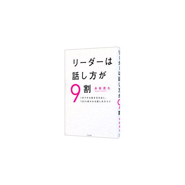 リーダーは話し方が9割／永松茂久 | JChereヤフーショッピング