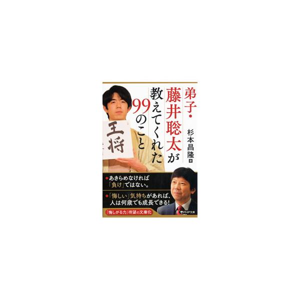 悔しがることは闘争心の表れ、あきらめの悪さは不断の努力。藤井聡太の集中力の源泉、能力以上の成果を出す心得など、その戦い方、生き方を通して、次につなげて勝つための思考法を伝授する。「悔しがる力」を改題・文庫化。■カテゴリ：中古本■ジャンル：料...
