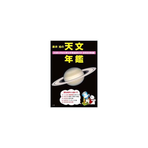 ２０２３年に起こる注目の天文現象、惑星の動き、見やすい流星群、星食、月食などをわかりやすく図解。毎月の星空ガイドも暦と天体図付きで収録する。初心者からベテランまで、便利で使いやすい天文年鑑。■カテゴリ：中古本■ジャンル：産業・学術・歴史 天...