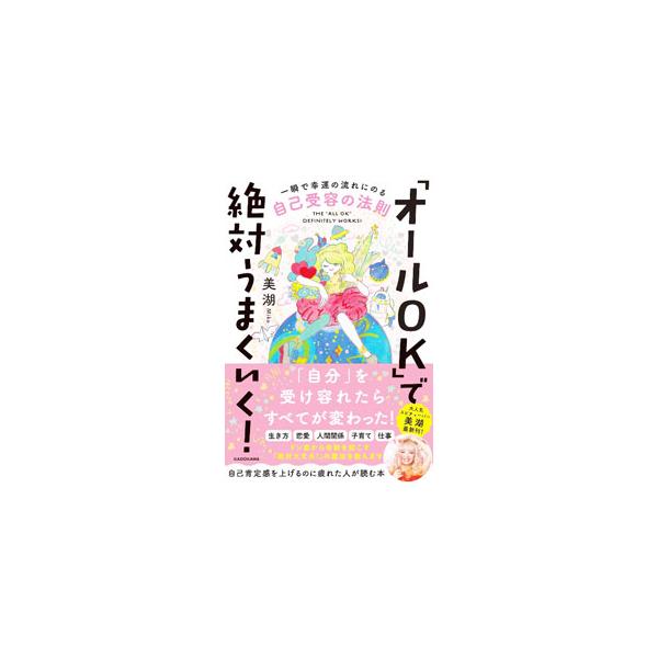 生き方、恋愛、人間関係、子育て、仕事…。「自分」を受け容れたらすべてが変わった！　自己肯定感を上げるのに疲れた人に向けて、ドン底から奇跡を起こす「絶対大丈夫！」の魔法を伝える。■カテゴリ：中古本■ジャンル：産業・学術・歴史 超能力・心霊■出...