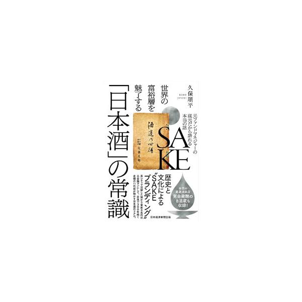 世界の富裕層を魅了する「日本酒」の常識／久保順平