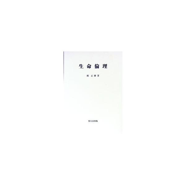 ■カテゴリ：中古本■ジャンル：産業・学術・歴史 キリスト教■出版社：聖公会出版■出版社シリーズ：■本のサイズ：単行本■発売日：1998/09/25■カナ：セイメイリンリ セキマサカツ