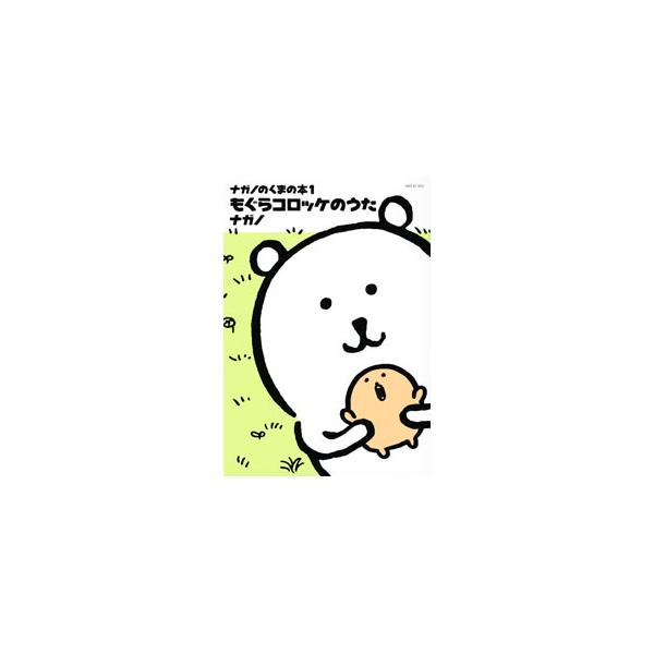 ナガノのくまの本(1) もぐらコロッケのうた／ナガノ