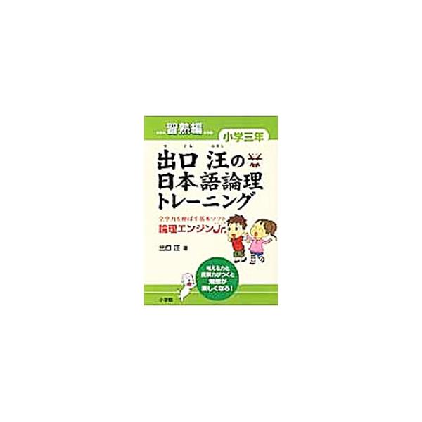 ■カテゴリ：中古本■ジャンル：産業・学術・歴史 日本語■出版社：小学館■出版社シリーズ：■本のサイズ：単行本■発売日：2013/03/26■カナ：デグチヒロシノニホンゴロンリトレーニングショウガクサンネンシュウジュクヘン デグチヒロシ