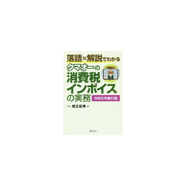 令和５年１０月から導入されるインボイス制度とその実務対応について、知識ゼロの人が短時間で理解できるように、落語の“掛け合い”とともに解説する。登録申請書の書き方や、免税事業者のすべきことも紹介。■カテゴリ：中古本■ジャンル：ビジネス 税金■...