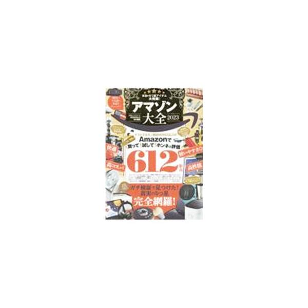テストするモノ批評誌『ＭＯＮＯＱＬＯ』が実際に購入＆テストして見つけた、いまアマゾンで買うべき本当に良いモノ６１２製品を紹介。最強お得技２０２３なども収録する。『ＭＯＮＯＱＬＯ』等掲載記事を加筆修正。■カテゴリ：中古本■ジャンル：女性・生活...