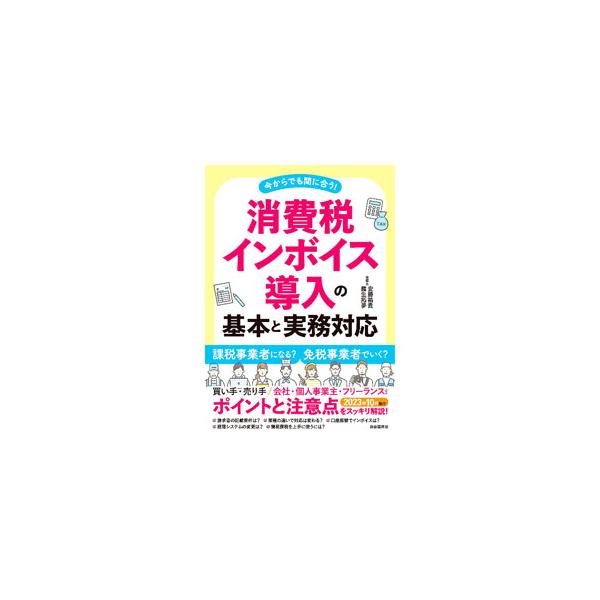 請求書の記載要件は？　業種の違いで対応は変わる？　口座振替でインボイスは？　経理システムの変更は？　２０２３年１０月施行の消費税インボイス導入のポイントと注意点をスッキリ解説する。■カテゴリ：中古本■ジャンル：ビジネス 税金■出版社：自由国...